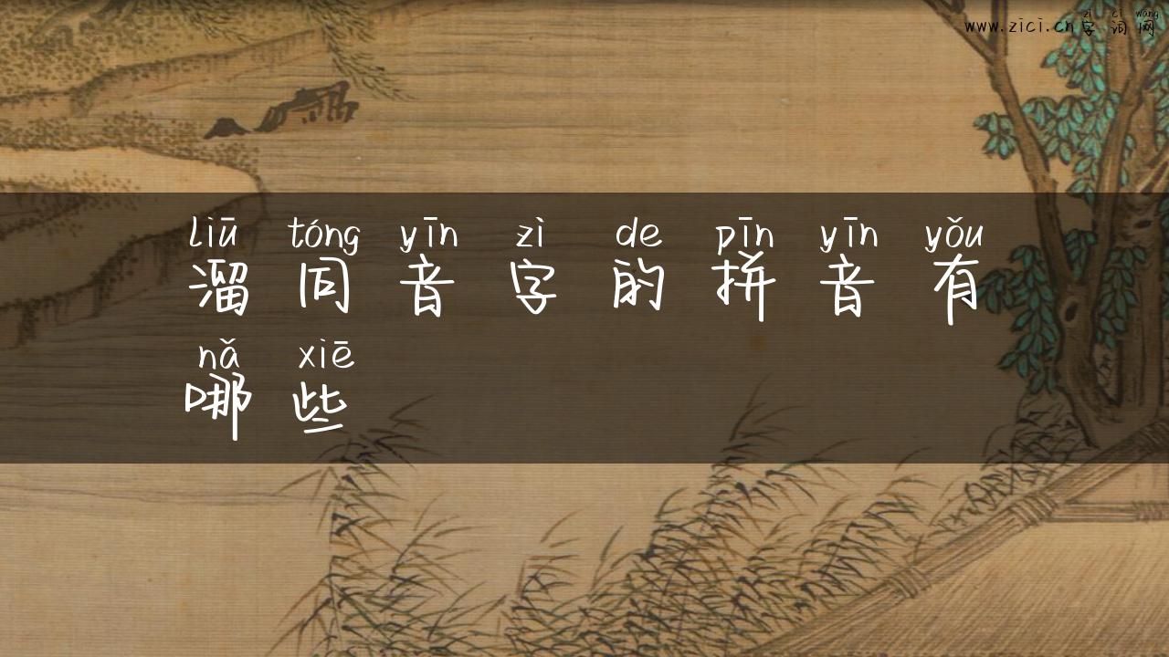 溜同音字的拼音有哪些