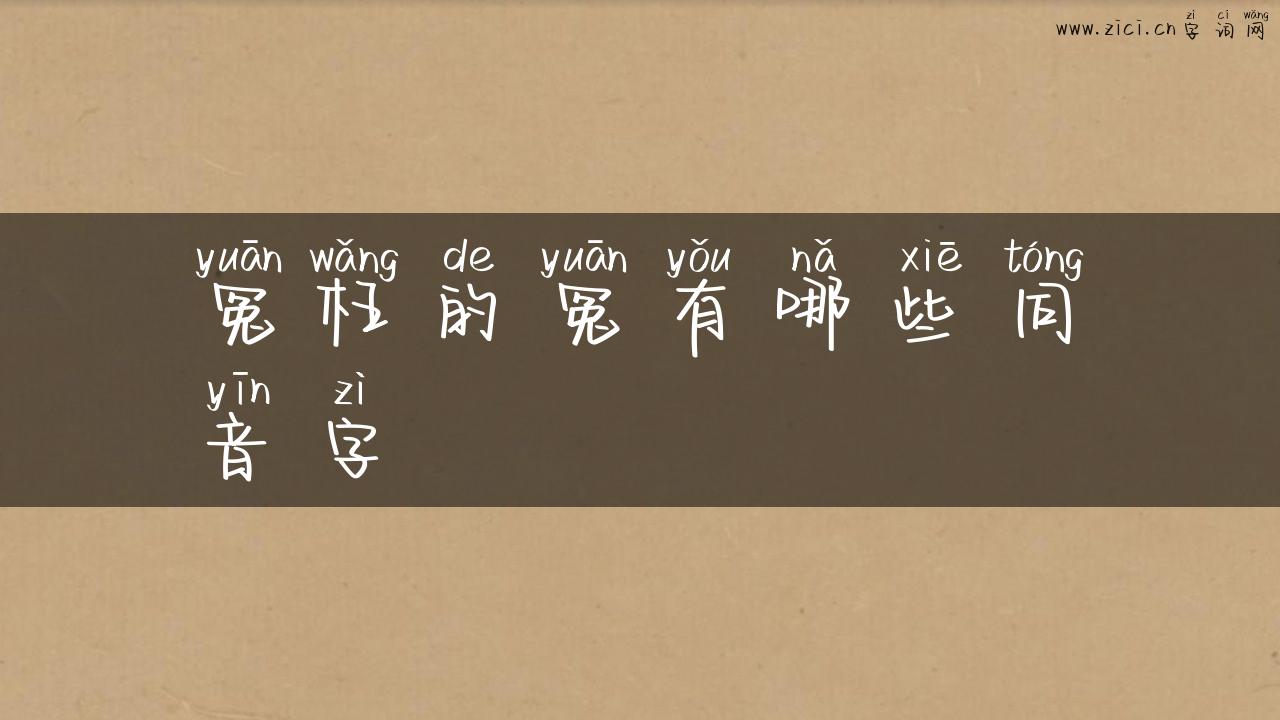 冤枉的冤有哪些同音字