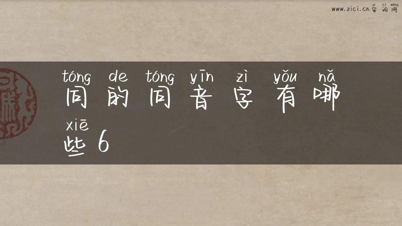 同的同音字有哪些6