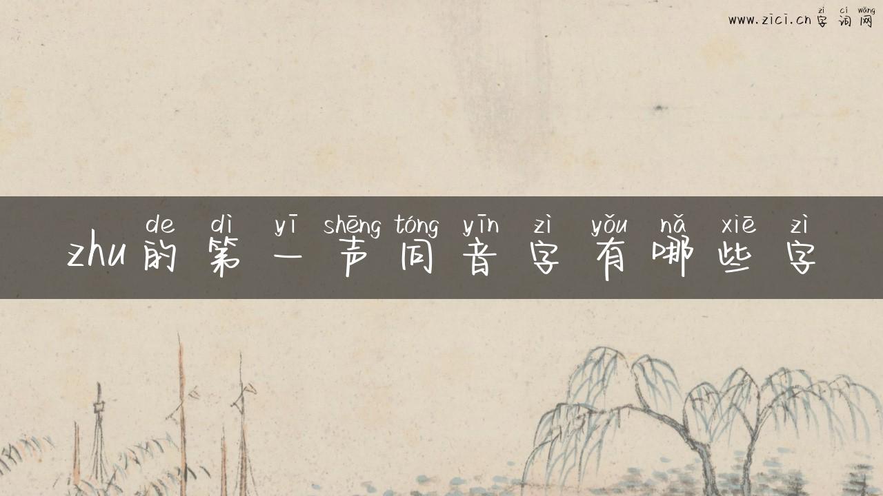 zhu的第一声同音字有哪些字
