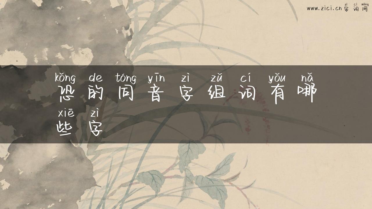 恐的同音字组词有哪些字