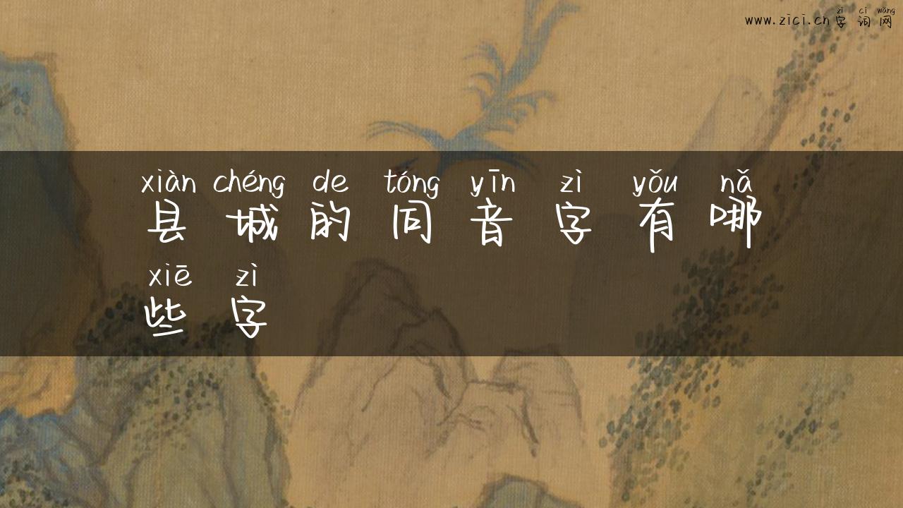 县城的同音字有哪些字