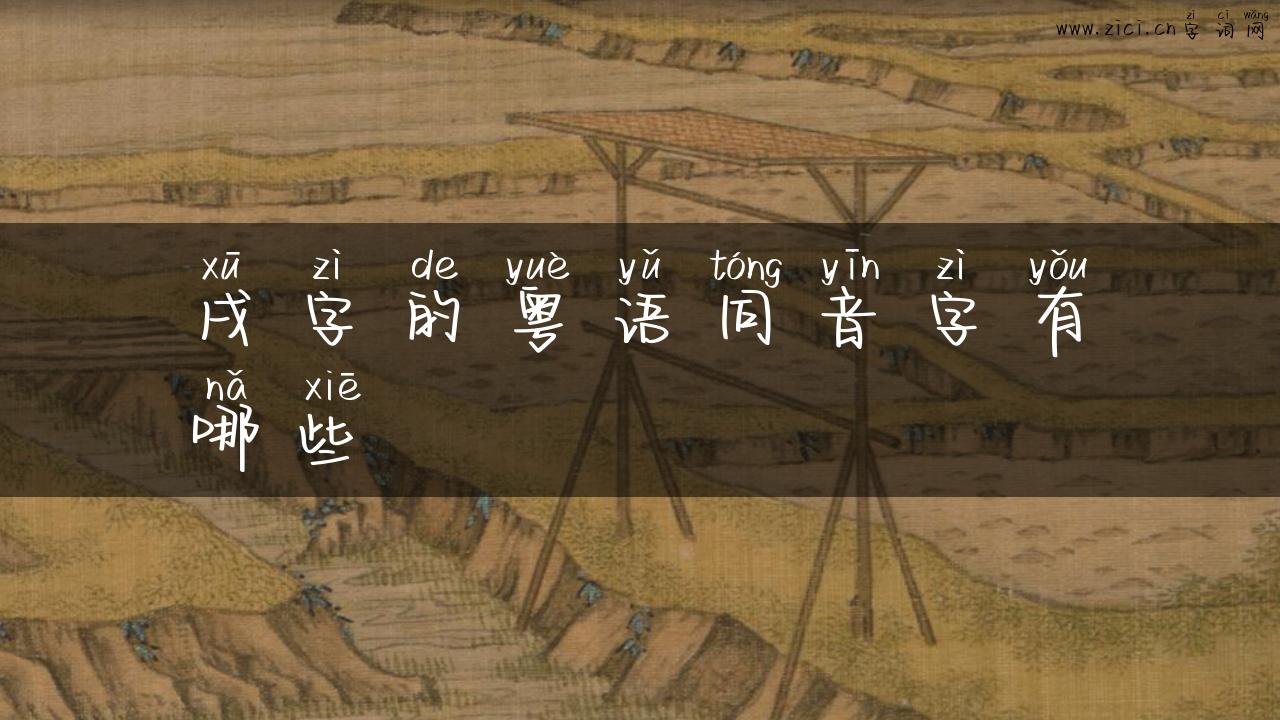 戌字的粤语同音字有哪些