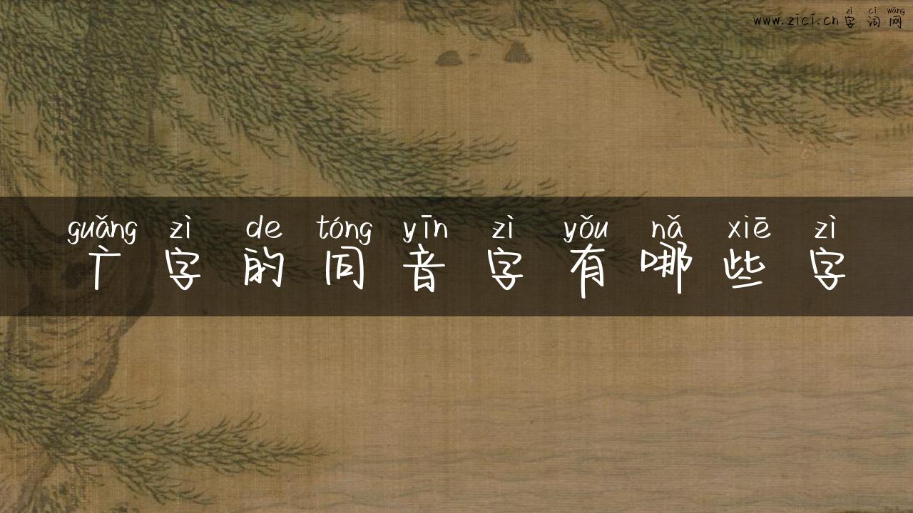 广字的同音字有哪些字