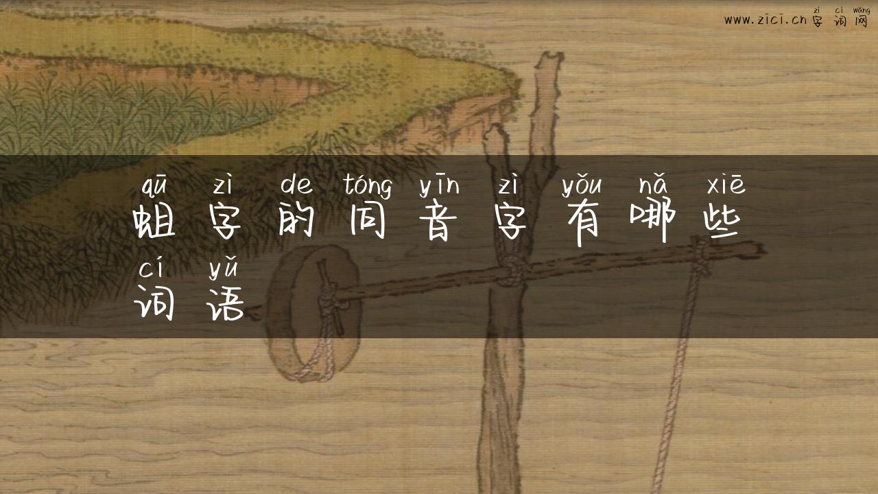 蛆字的同音字有哪些词语