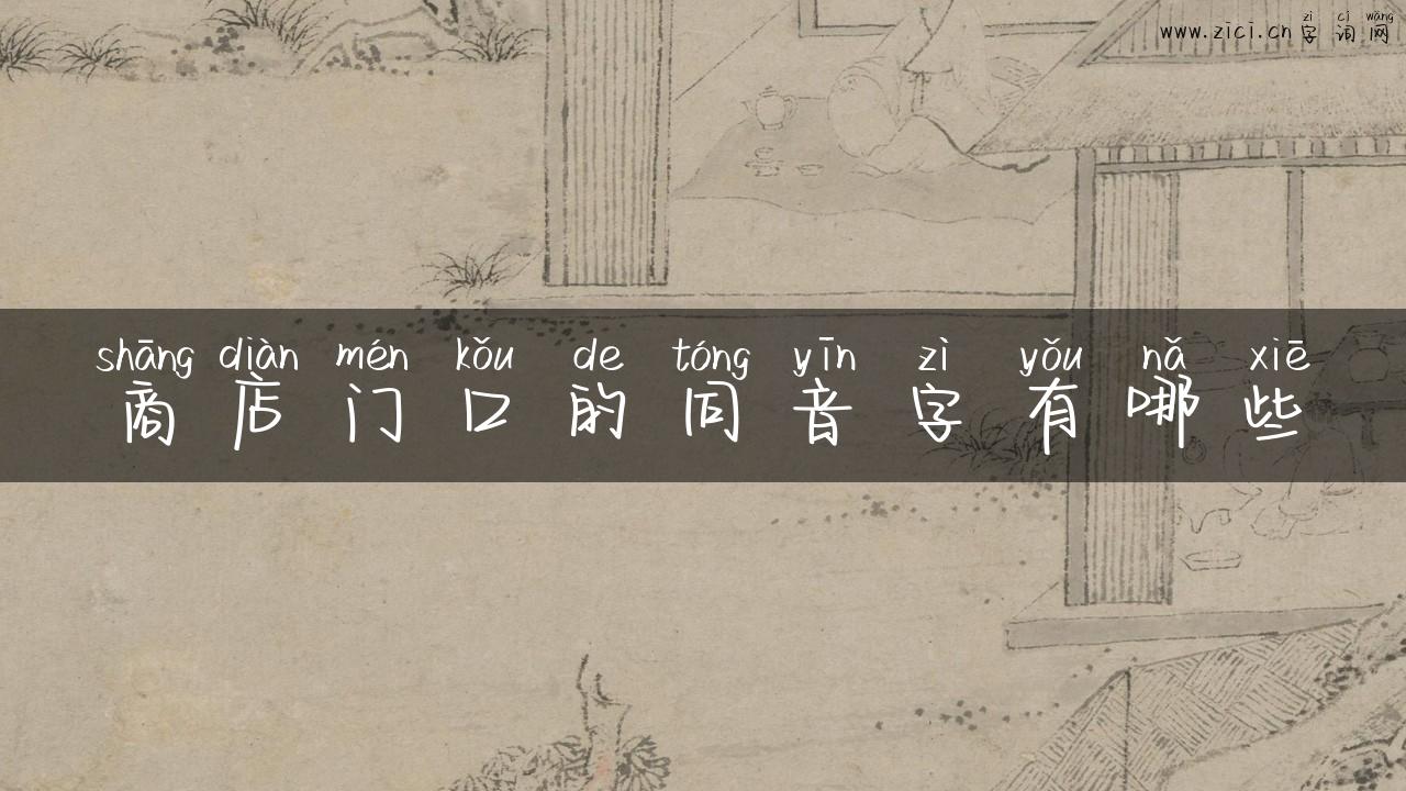 商店门口的同音字有哪些