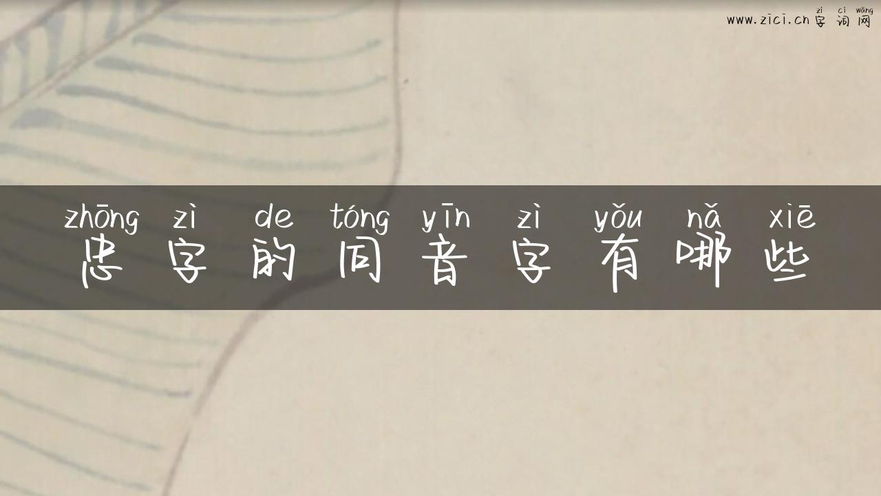 忠字的同音字有哪些