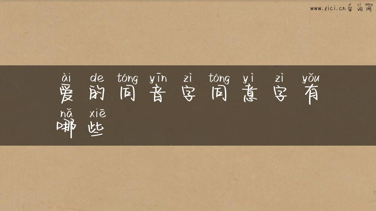 爱的同音字同意字有哪些