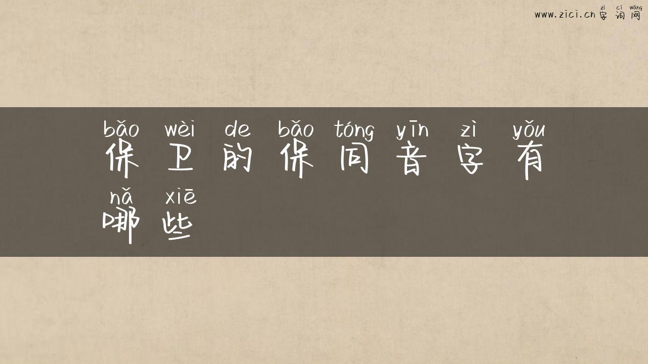 保卫的保同音字有哪些
