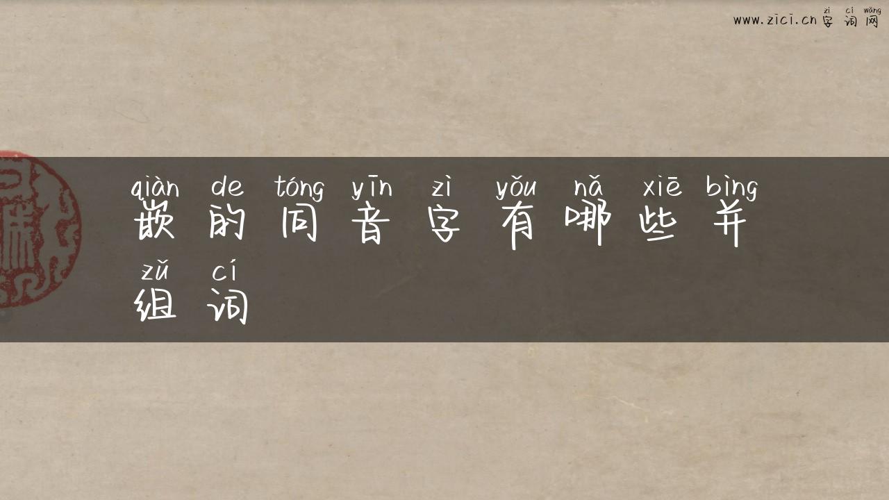 嵌的同音字有哪些并组词
