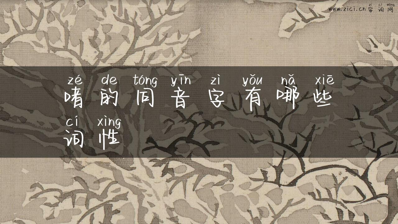 啫的同音字有哪些词性