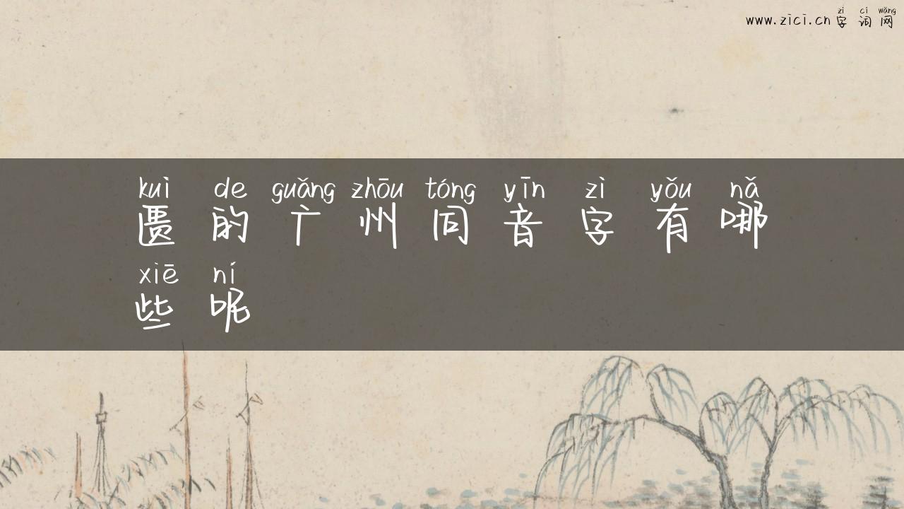 匮的广州同音字有哪些呢