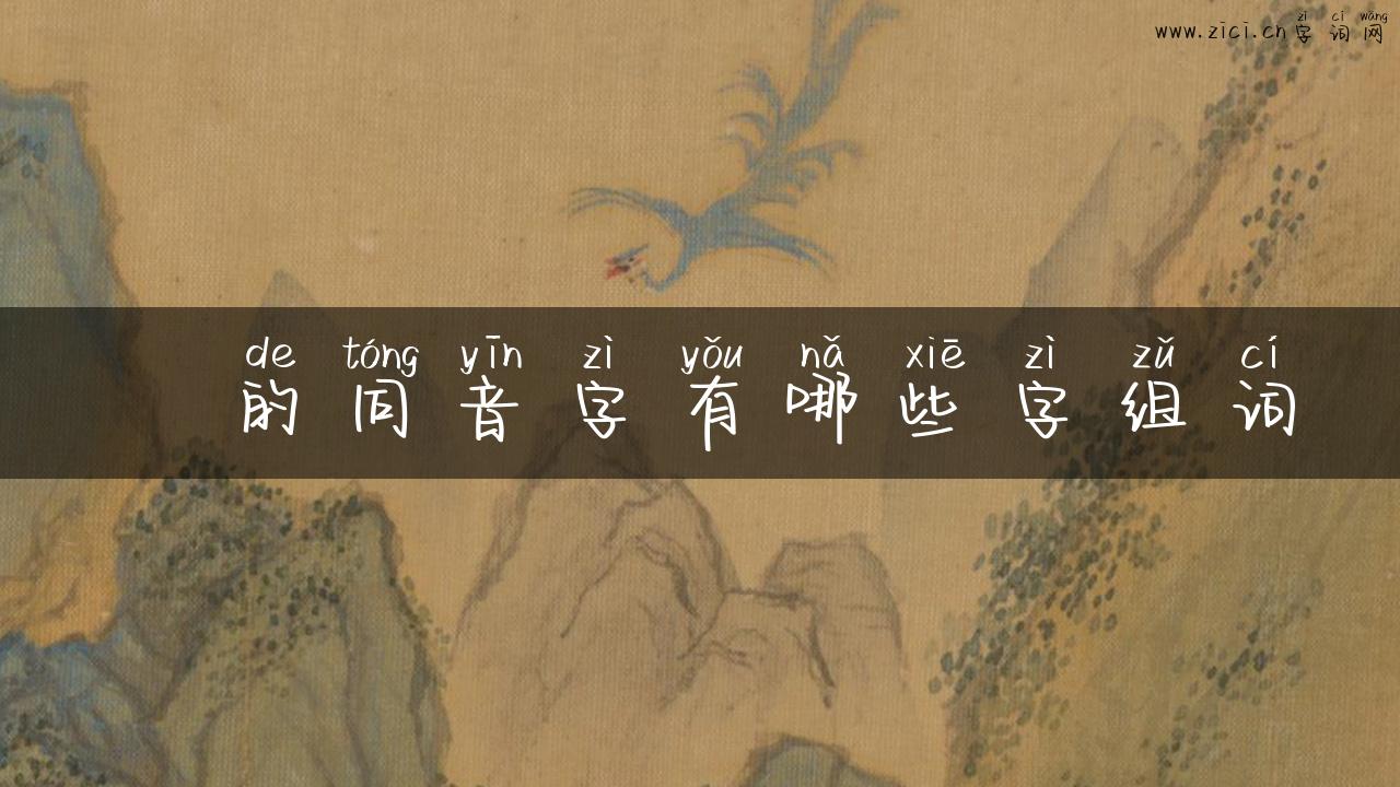 浽的同音字有哪些字组词