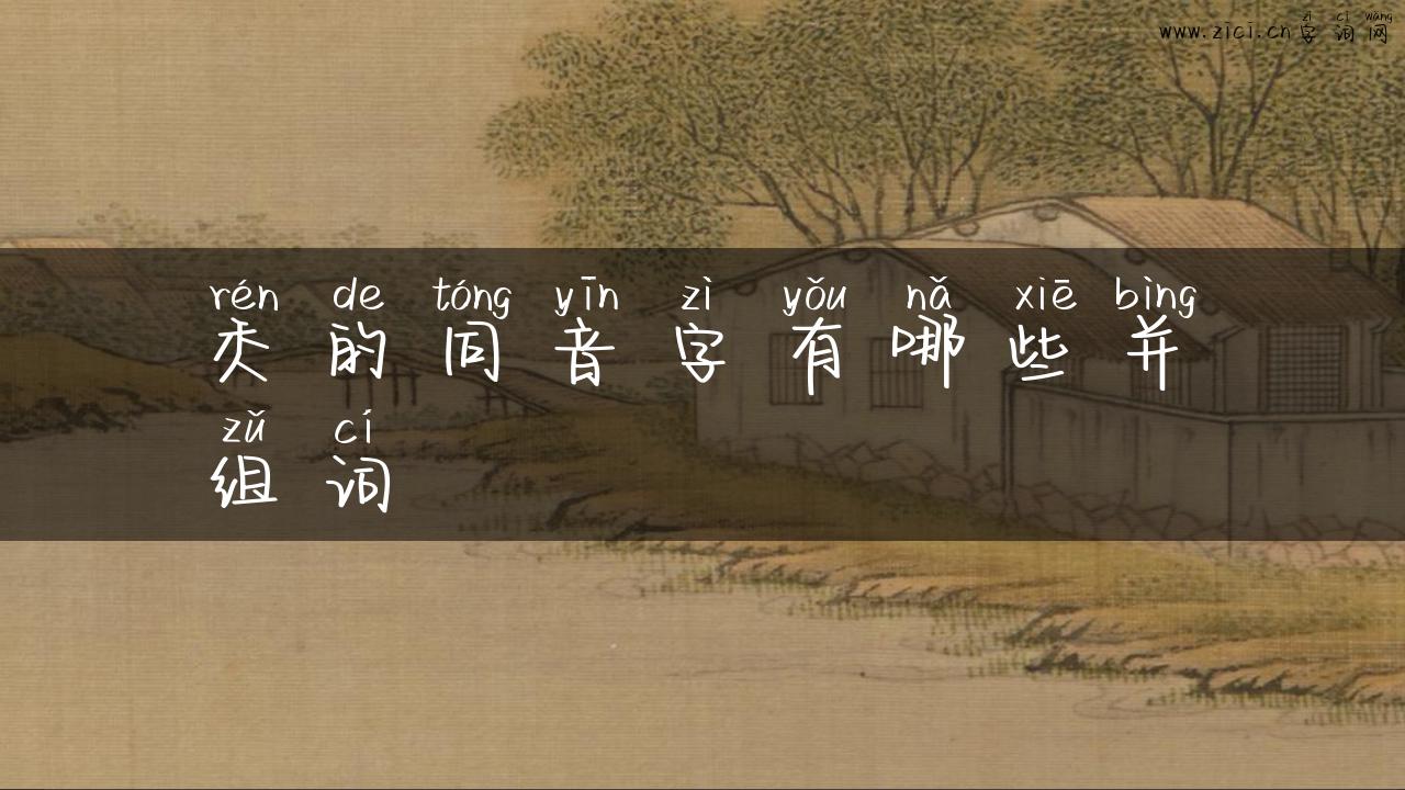 秂的同音字有哪些并组词