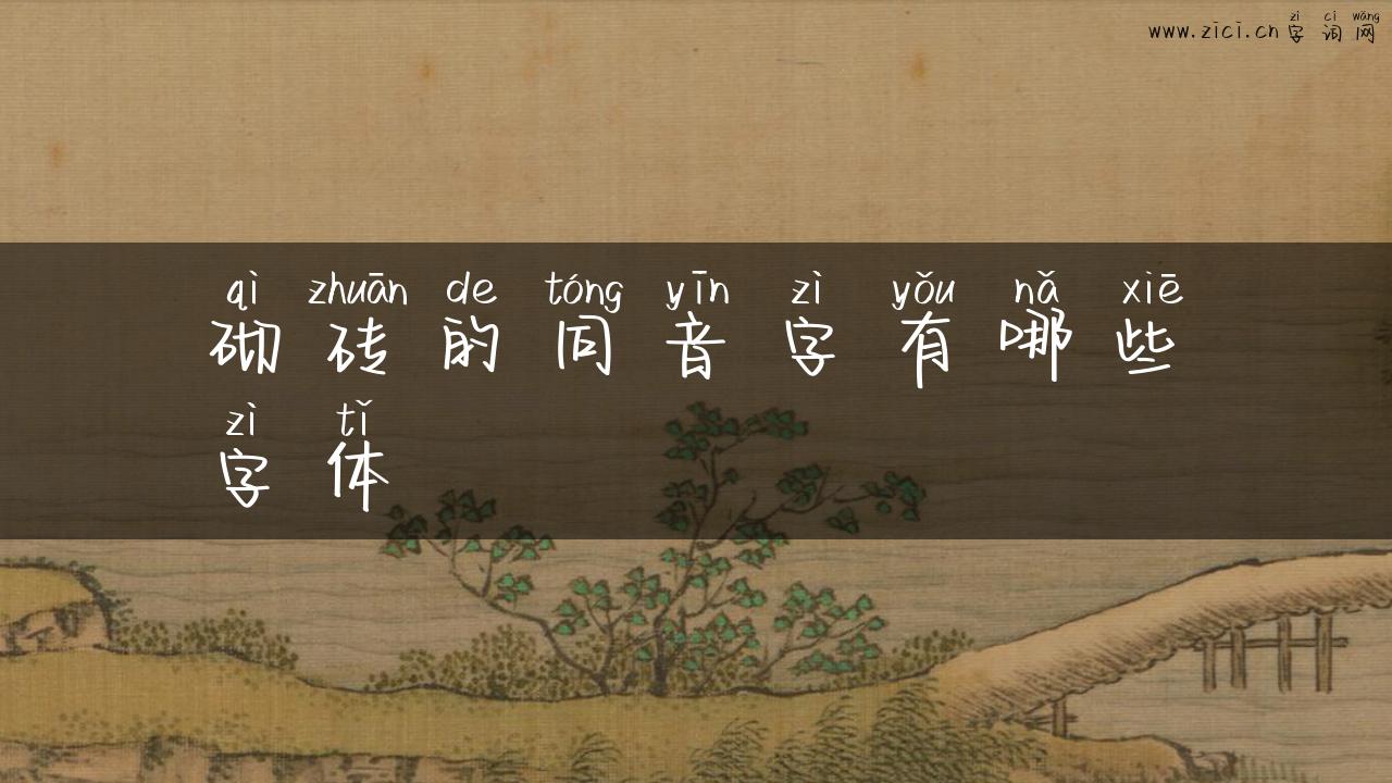 砌砖的同音字有哪些字体