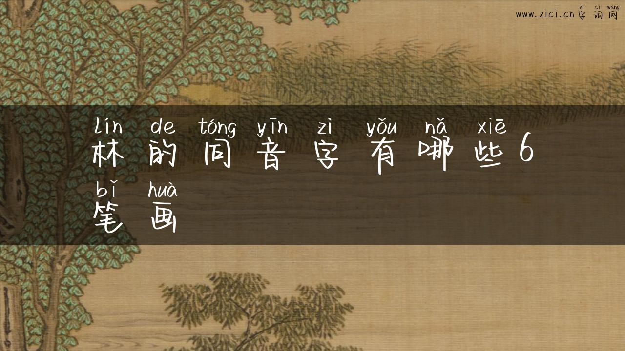 林的同音字有哪些6笔画