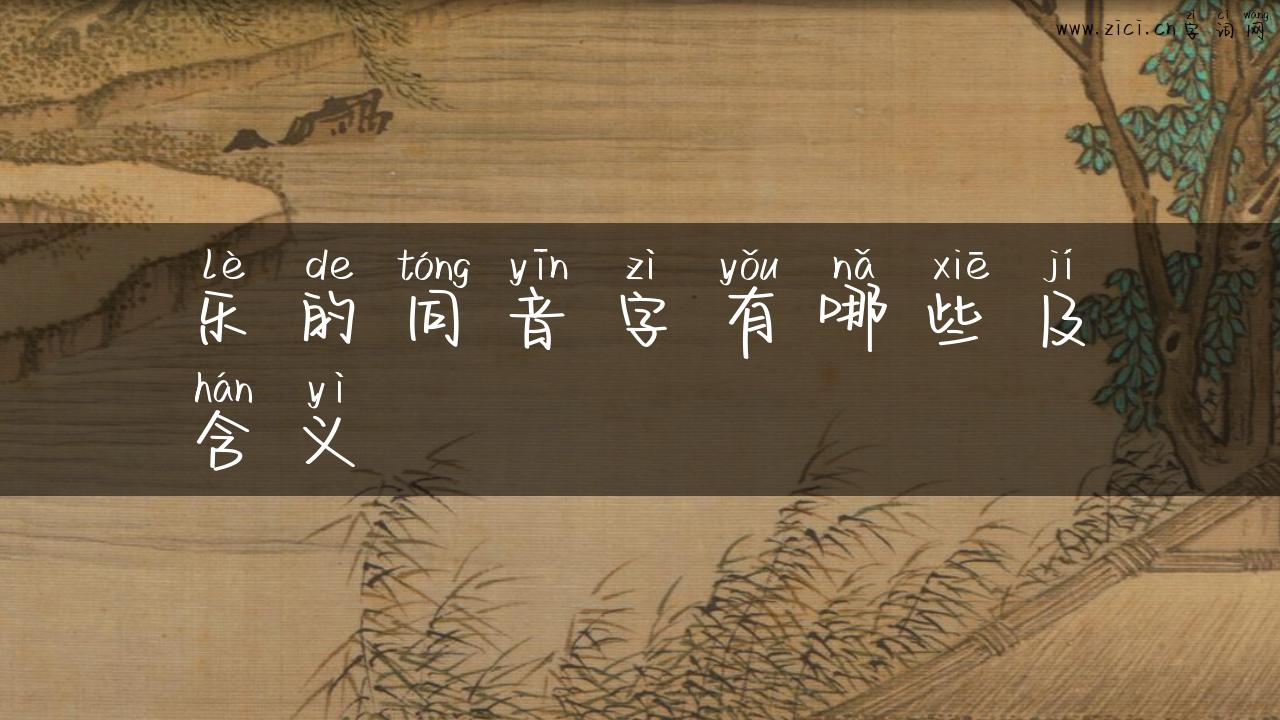 乐的同音字有哪些及含义
