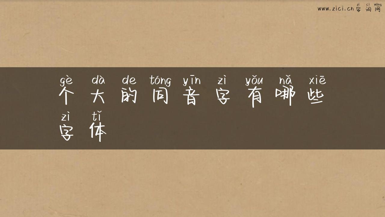 个大的同音字有哪些字体