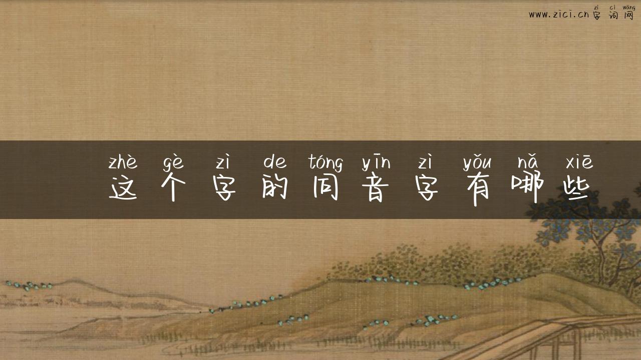 輋这个字的同音字有哪些