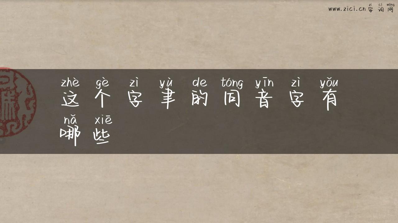 这个字聿的同音字有哪些
