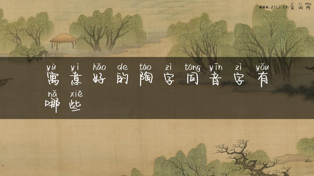 寓意好的陶字同音字有哪些