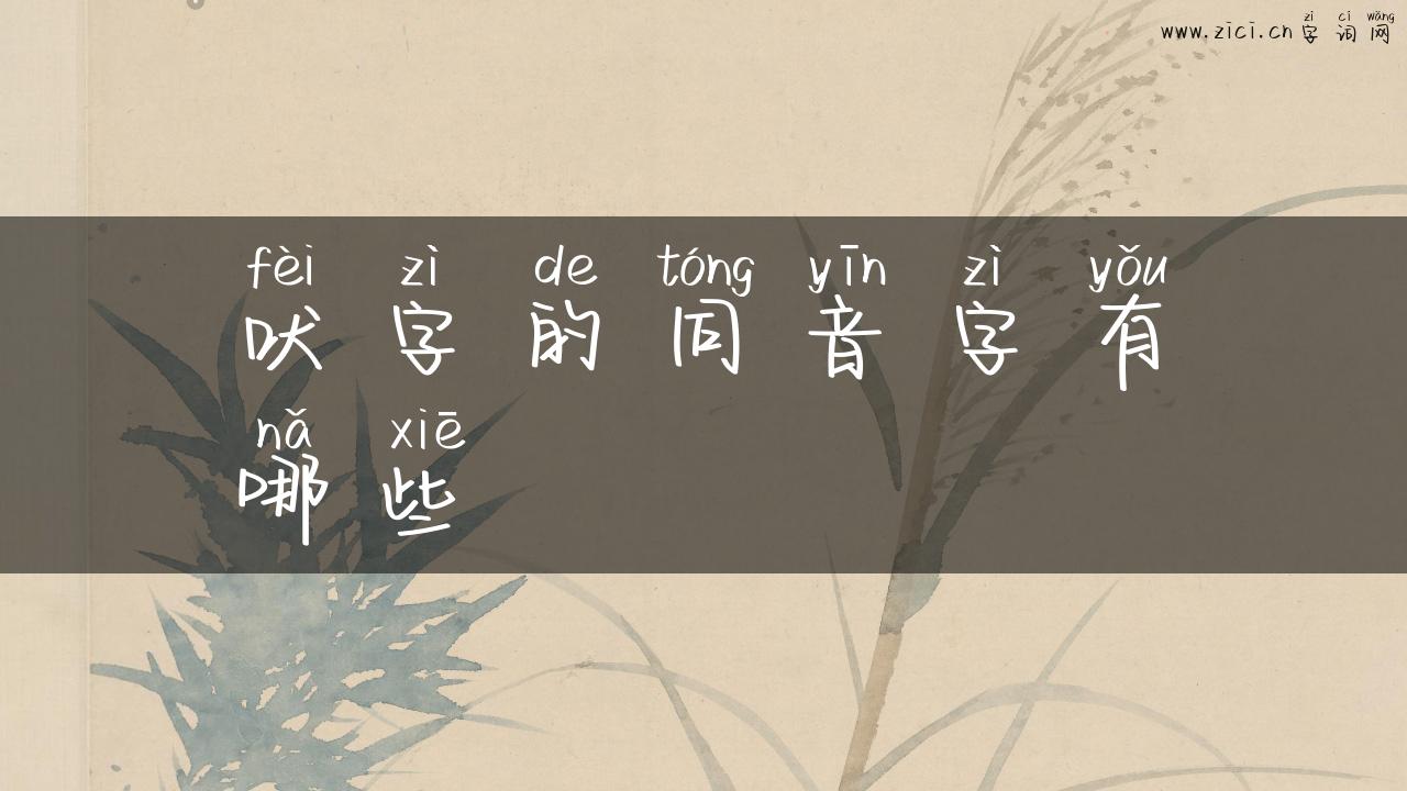 吠字的同音字有哪些