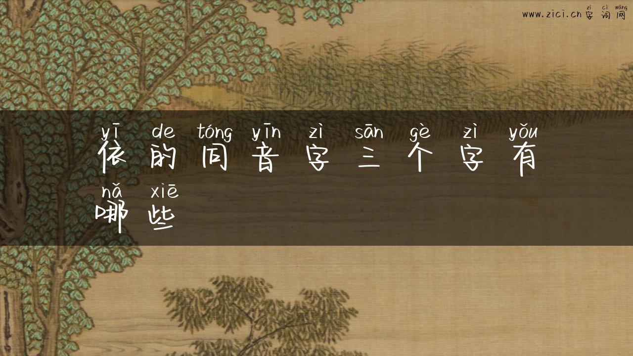 依的同音字三个字有哪些