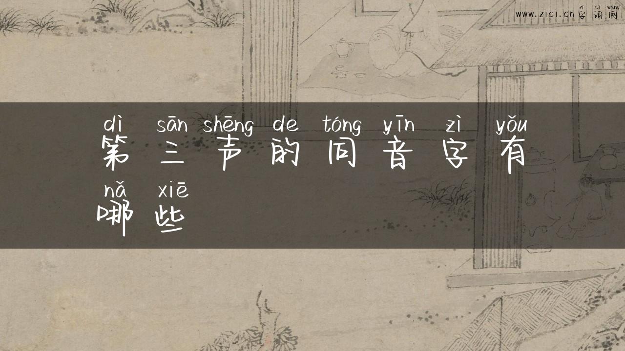 第三声的同音字有哪些