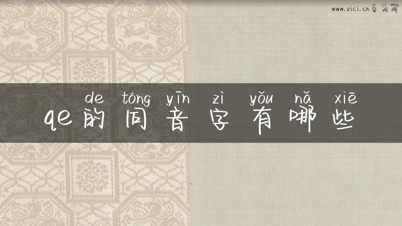 qe的同音字有哪些