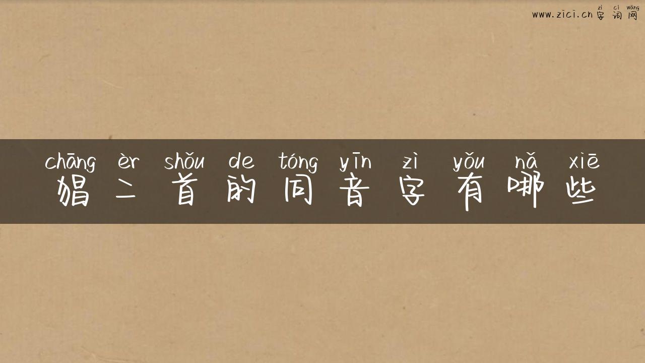 猖二首的同音字有哪些