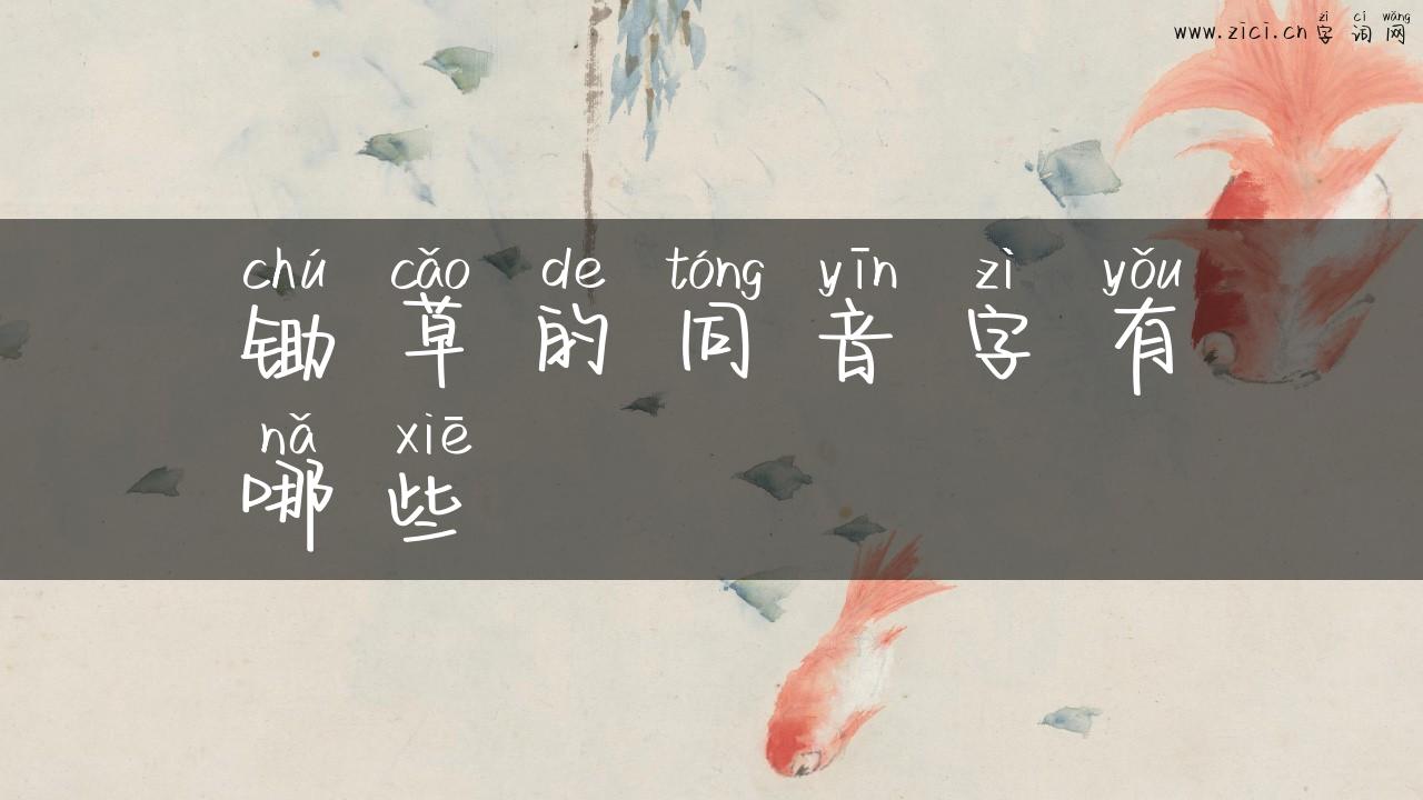 锄草的同音字有哪些