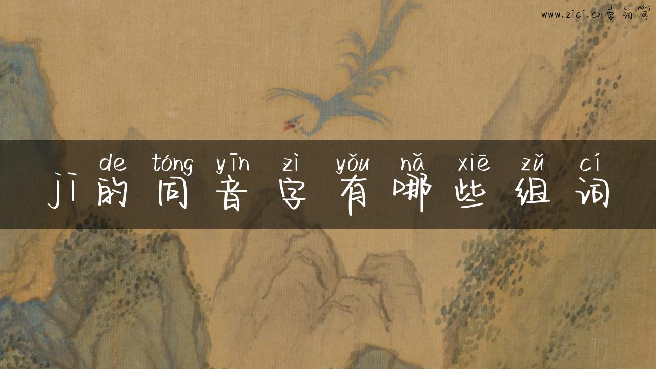 ji的同音字有哪些组词