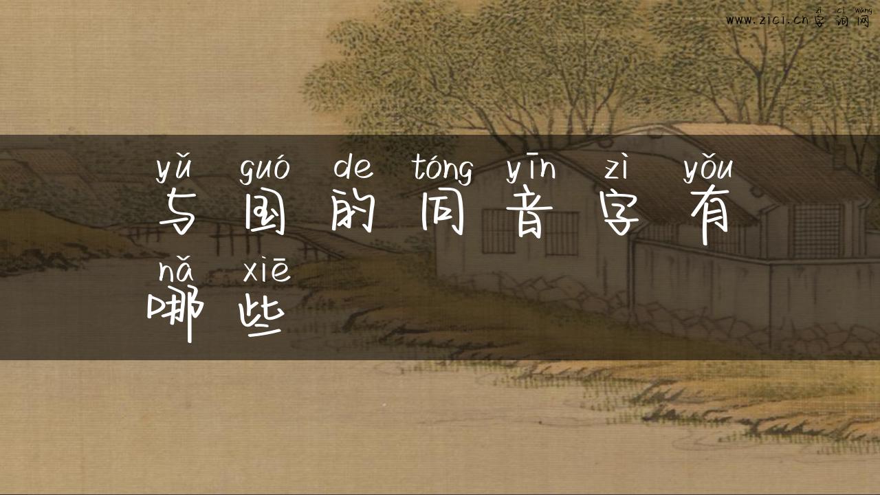 与国的同音字有哪些