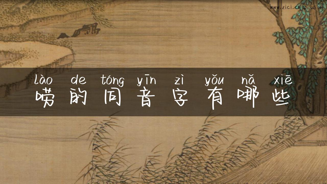 唠的同音字有哪些