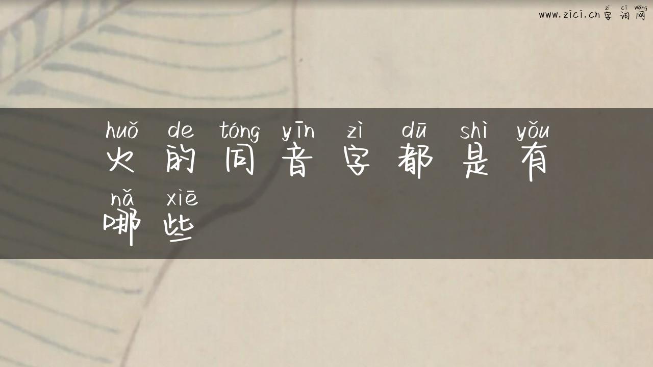 火的同音字都是有哪些