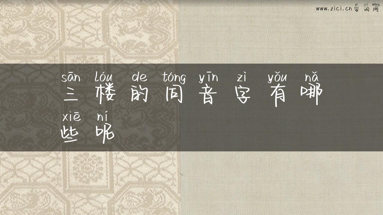 三楼的同音字有哪些呢