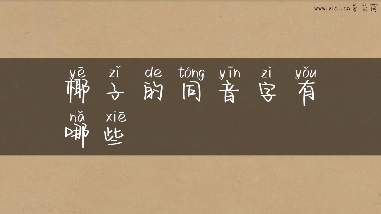 椰子的同音字有哪些