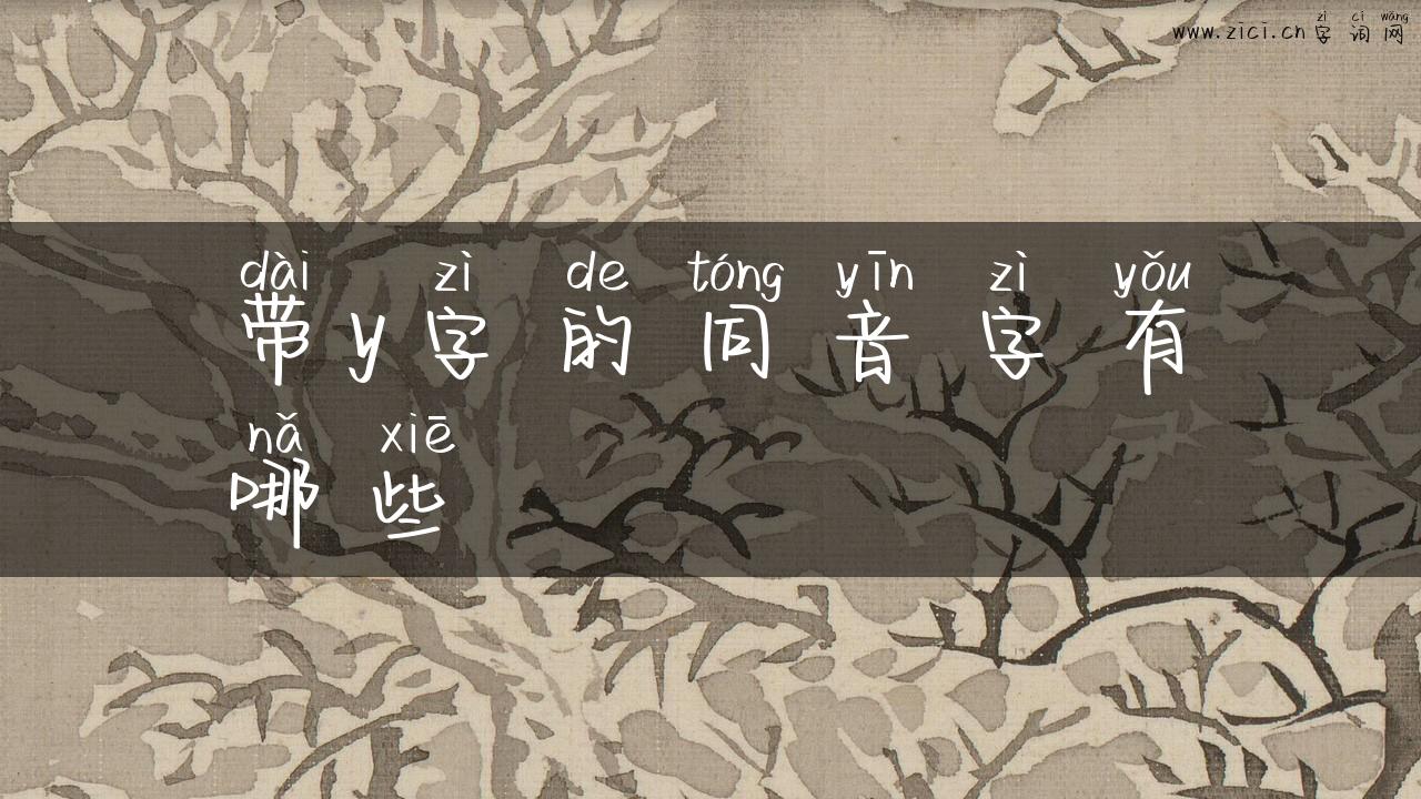 带y字的同音字有哪些