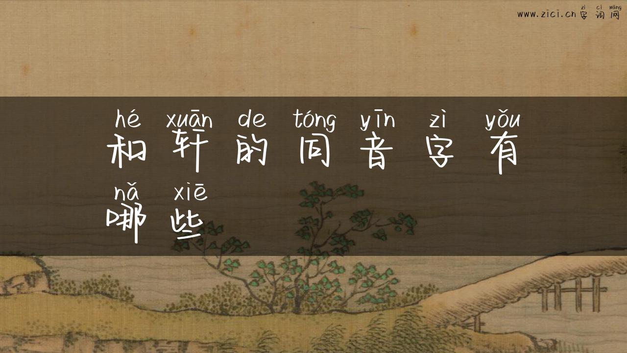 和轩的同音字有哪些