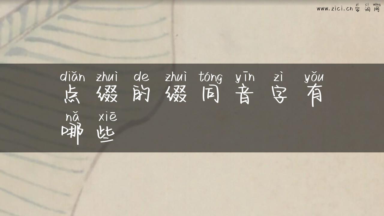 点缀的缀同音字有哪些