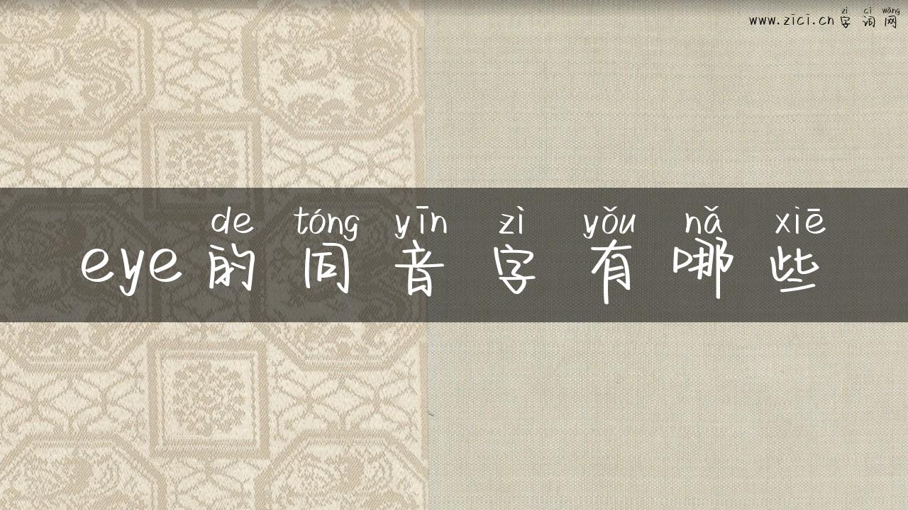 eye的同音字有哪些