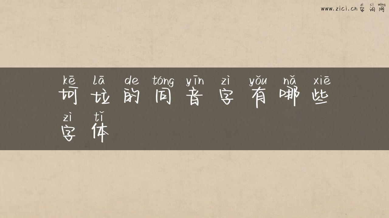 坷垃的同音字有哪些字体