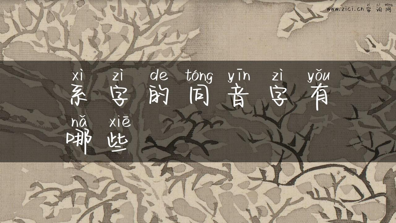 系字的同音字有哪些