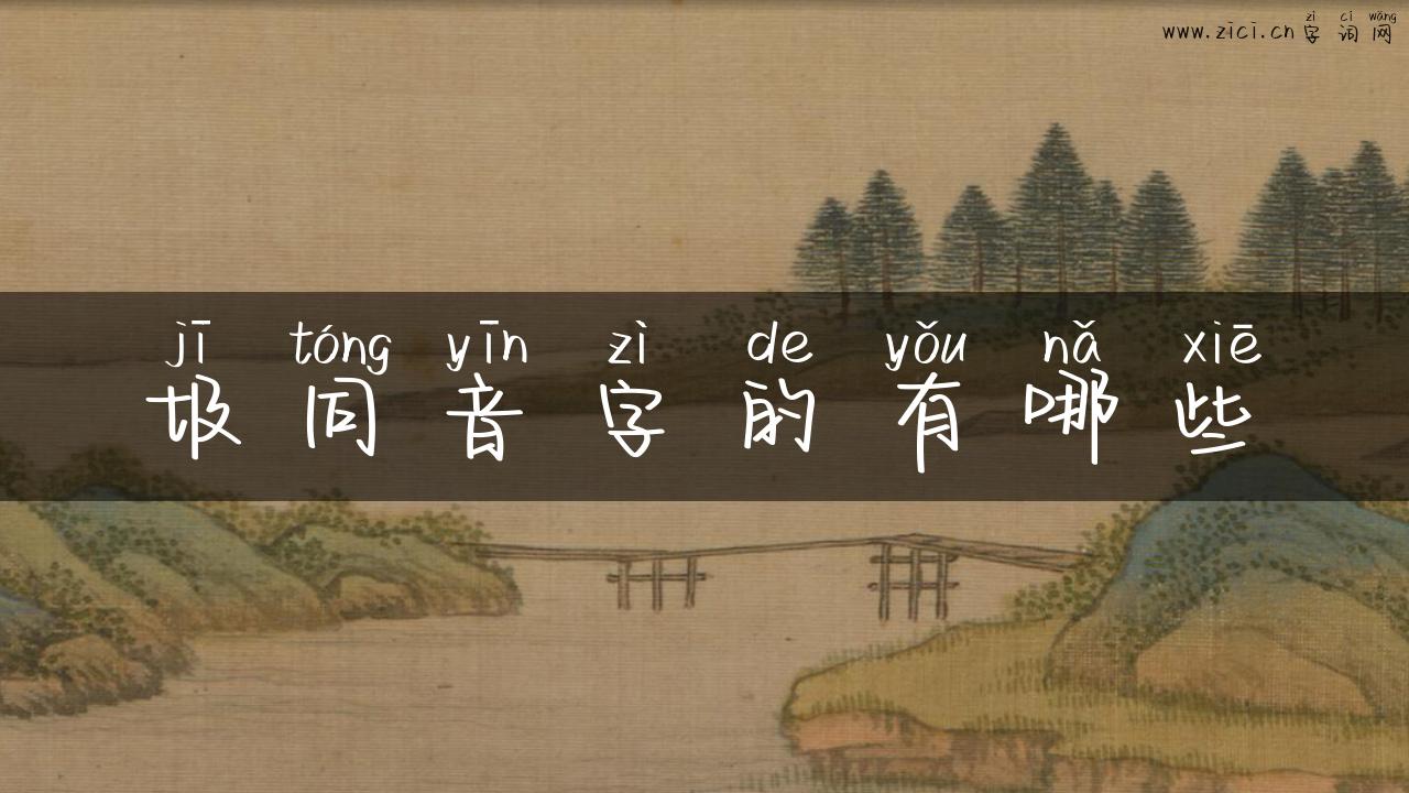 圾同音字的有哪些