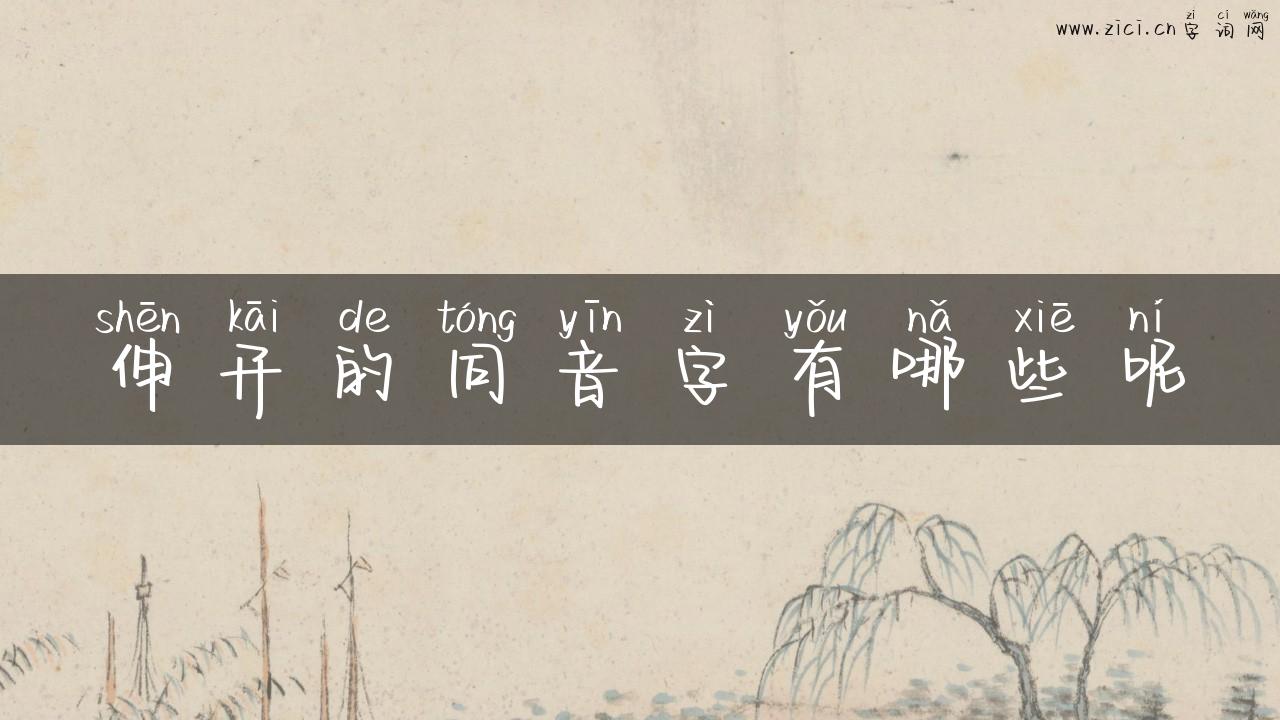伸开的同音字有哪些呢