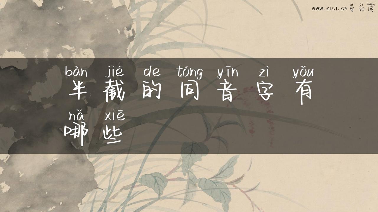 半截的同音字有哪些
