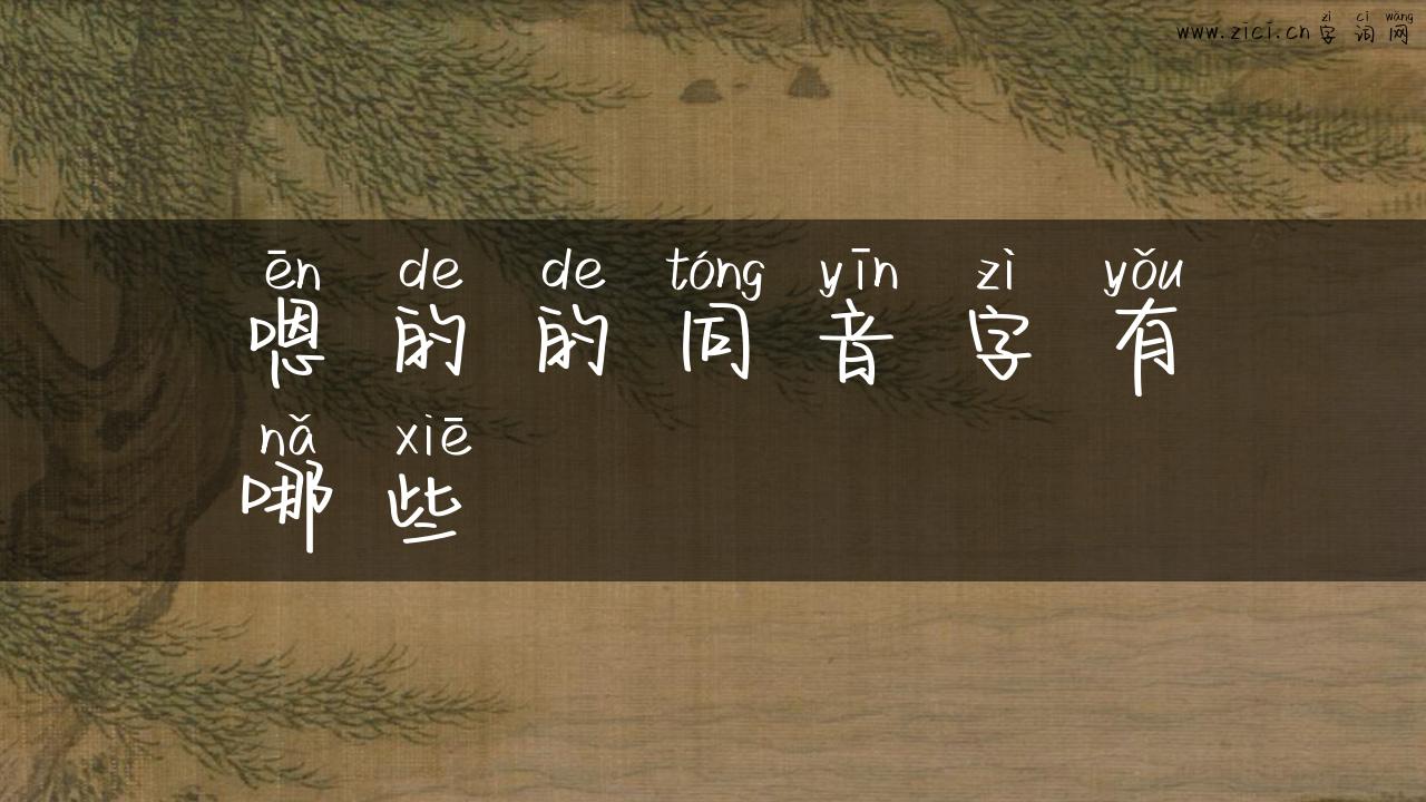 嗯的的同音字有哪些