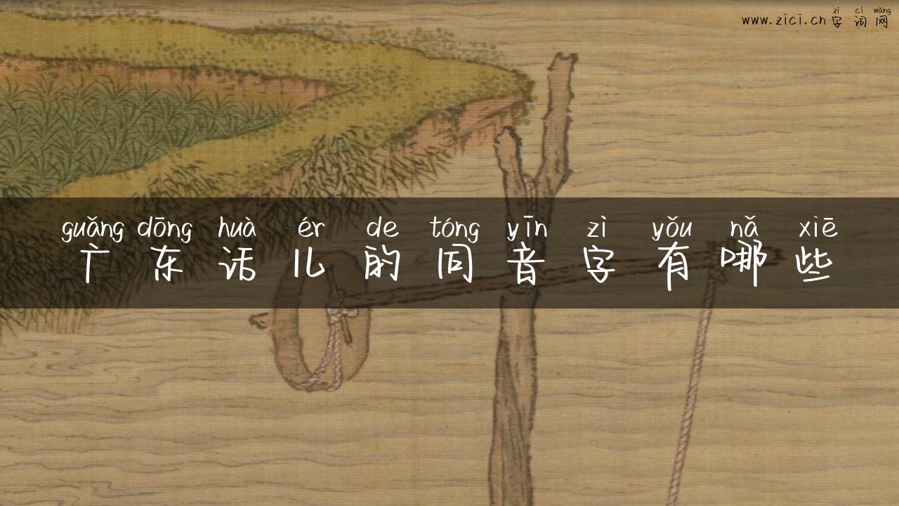 广东话儿的同音字有哪些