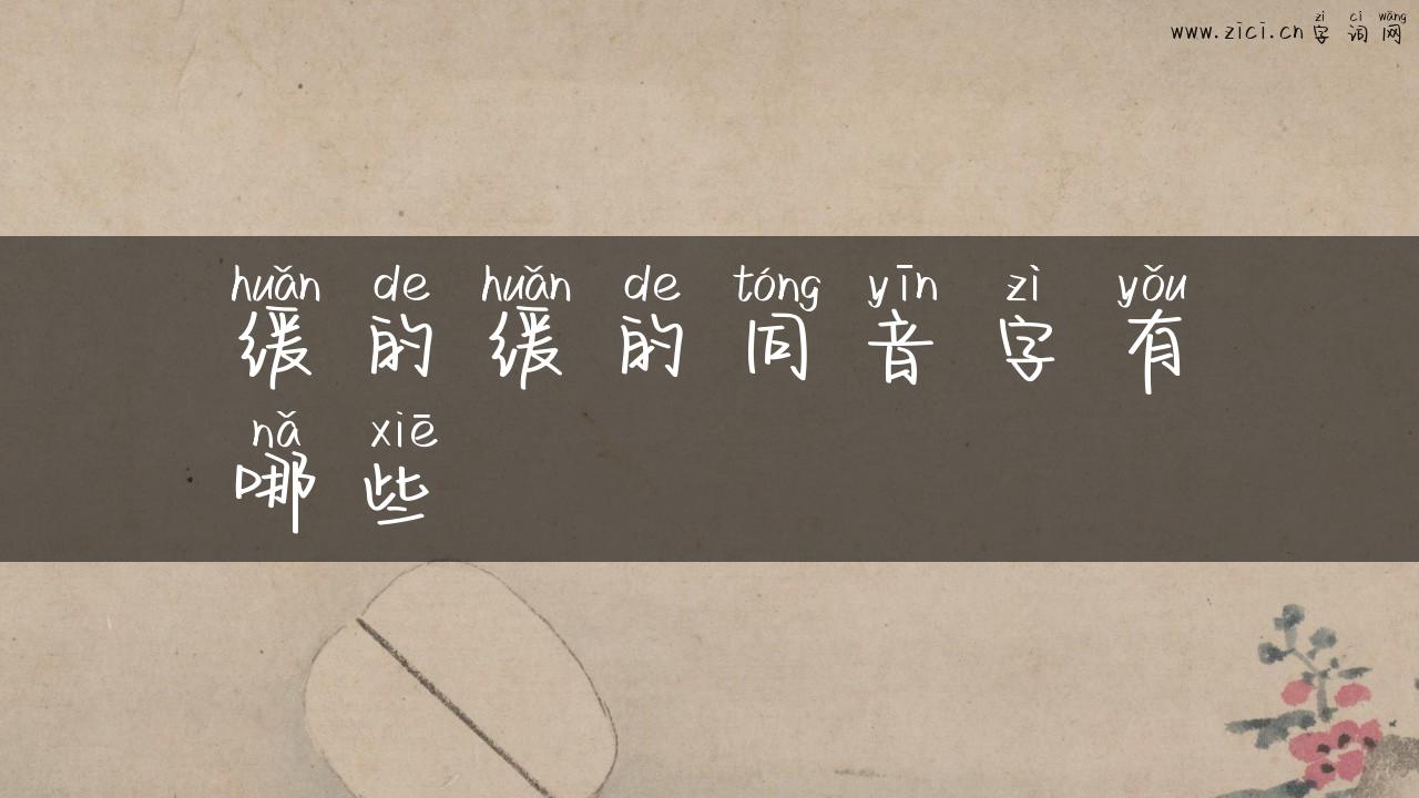 缓的缓的同音字有哪些