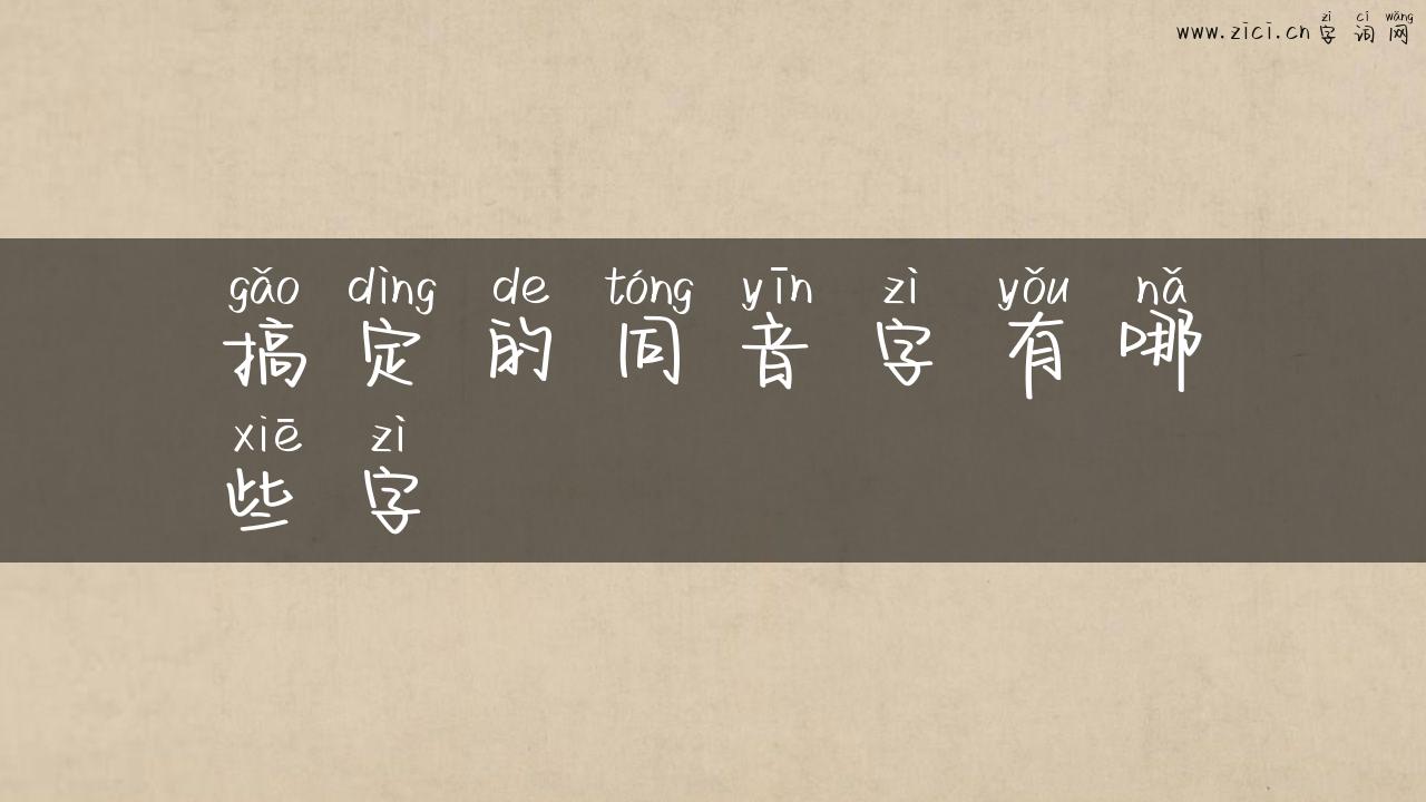 搞定的同音字有哪些字